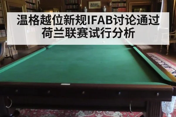 温格越位新规IFAB讨论通过荷兰联赛试行分析