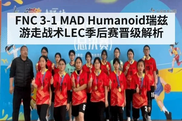 FNC 3-1 MAD Humanoid瑞兹游走战术LEC季后赛晋级解析