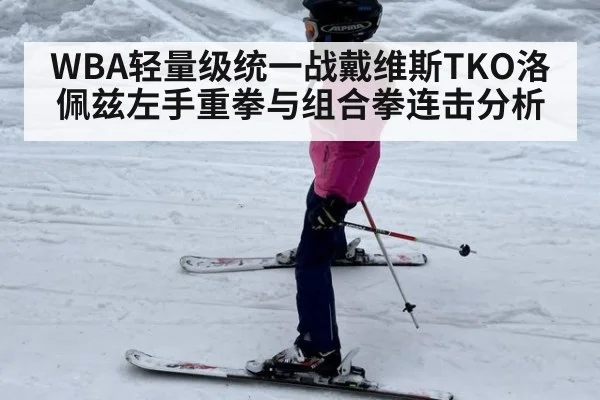 WBA轻量级统一战戴维斯TKO洛佩兹左手重拳与组合拳连击分析