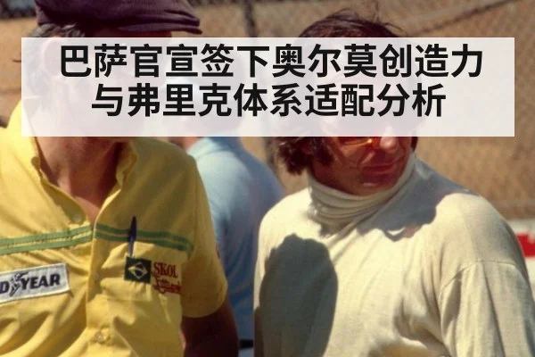 巴萨官宣签下奥尔莫创造力与弗里克体系适配分析