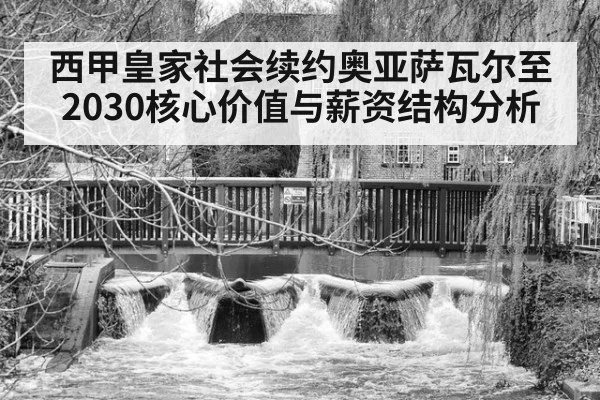 西甲皇家社会续约奥亚萨瓦尔至2030核心价值与薪资结构分析