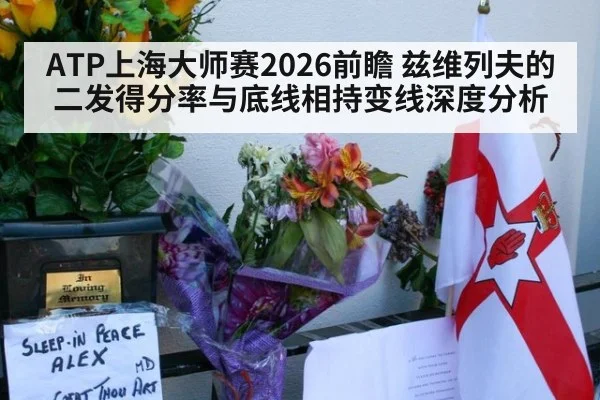 ATP上海大师赛2026前瞻 兹维列夫的二发得分率与底线相持变线深度分析