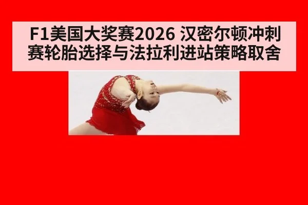 F1美国大奖赛2026 汉密尔顿冲刺赛轮胎选择与法拉利进站策略取舍