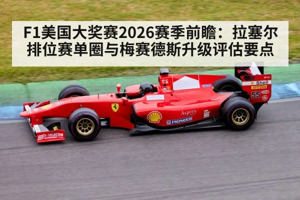 F1美国大奖赛2026赛季前瞻：拉塞尔排位赛单圈与梅赛德斯升级评估要点