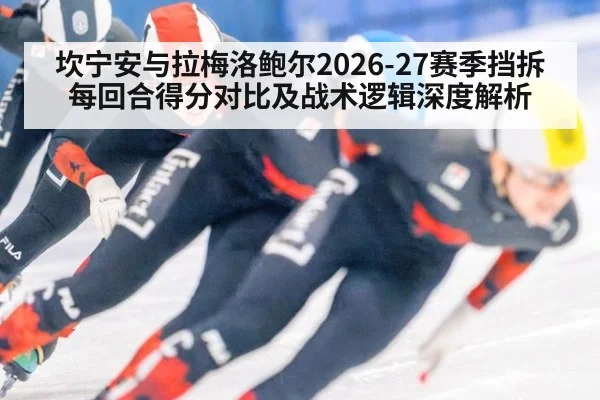 坎宁安与拉梅洛鲍尔2026-27赛季挡拆每回合得分对比及战术逻辑深度解析